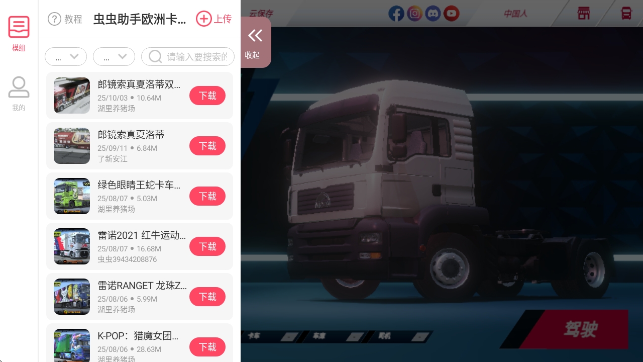 欧洲卡车模拟器3内置菜单版
