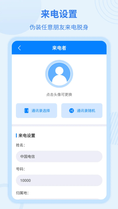 虚拟来电宝截图3