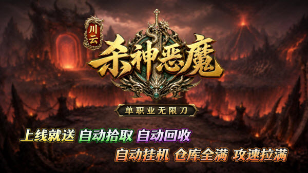 川云杀神恶魔