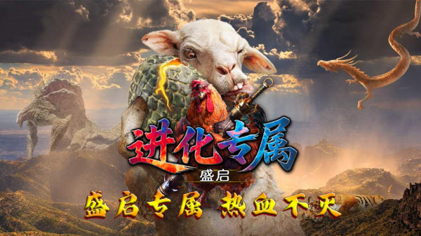 盛启进化专属
