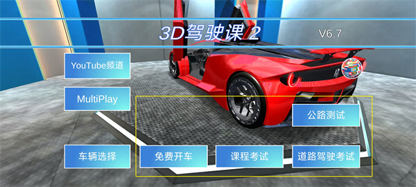 3D驾驶课2