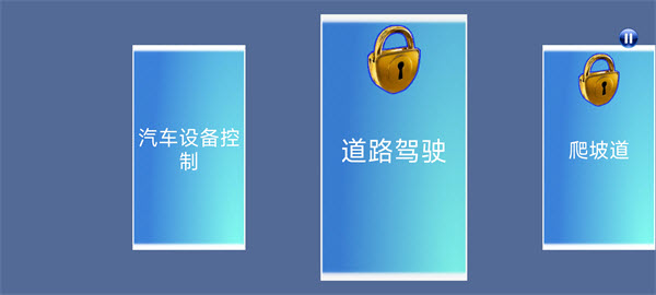 3D驾驶课2