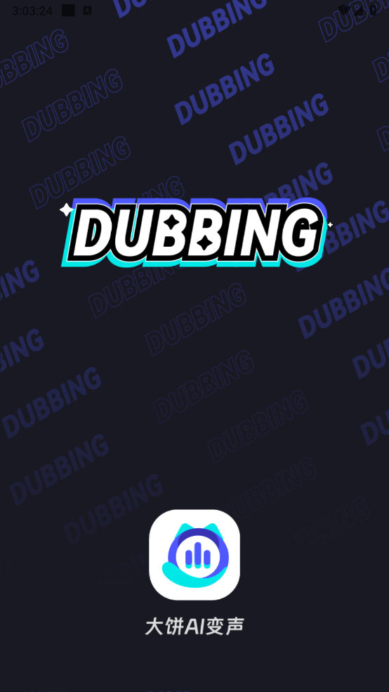大饼AI变声