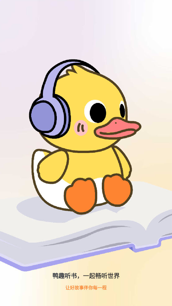 鸭趣听书