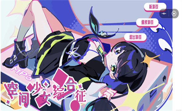 空间少女综合征