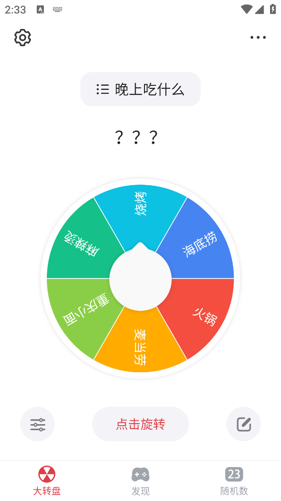 大转盘小决定截图3