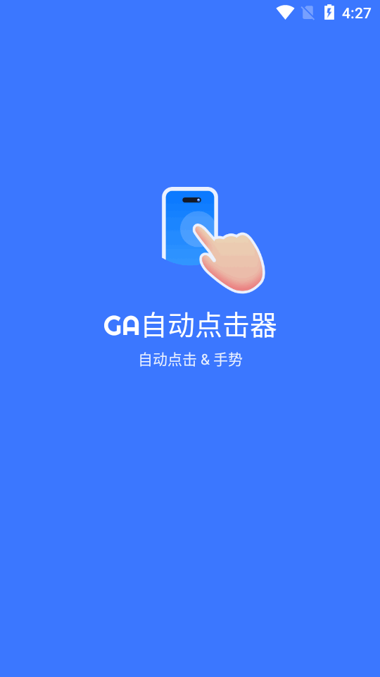 GA自动点击器截图1