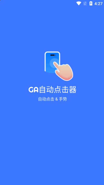 GA自动点击器