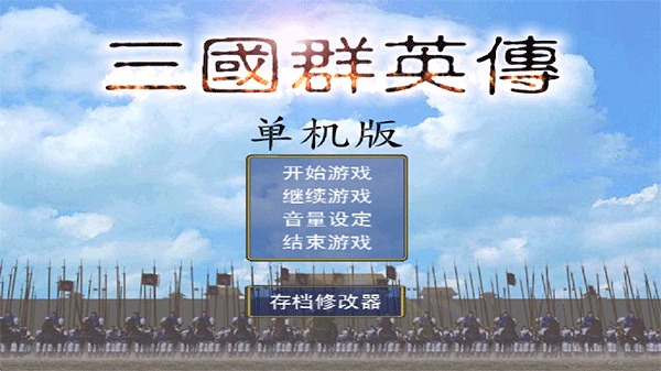 三国群英传单机版
