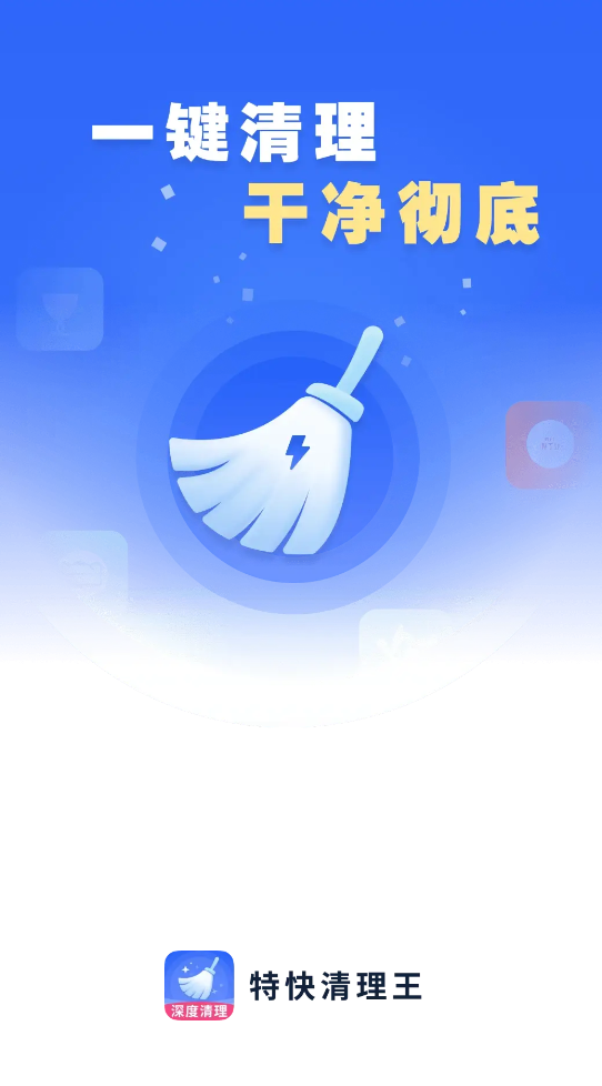 特快清理王截图5