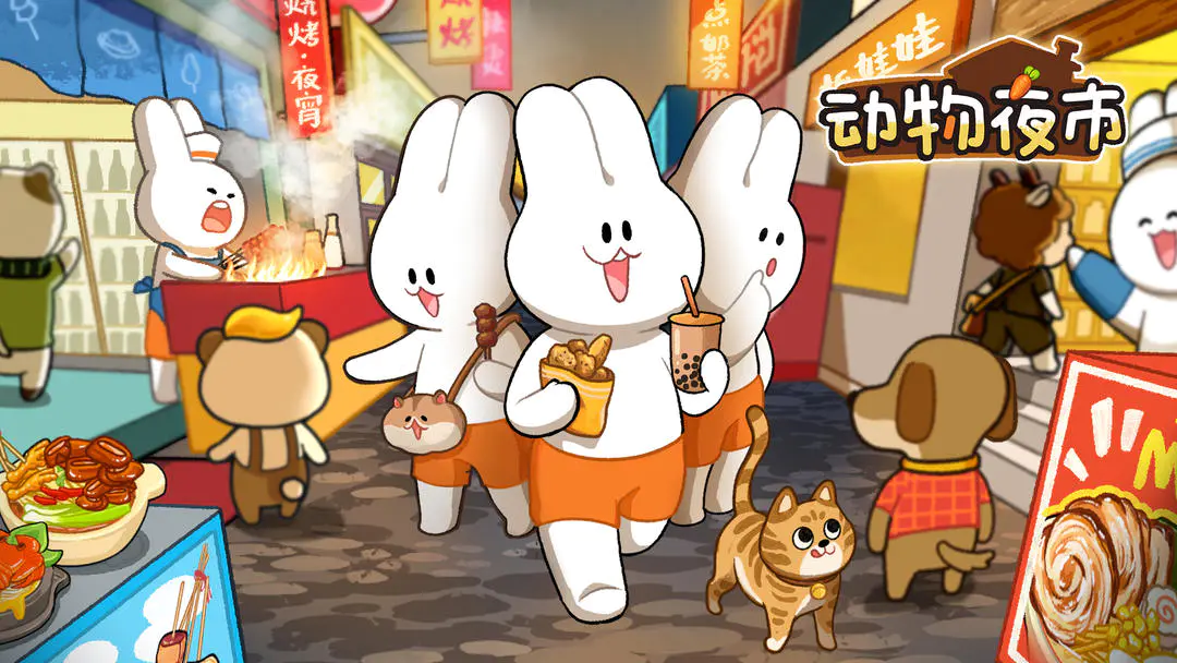 动物夜市截图1
