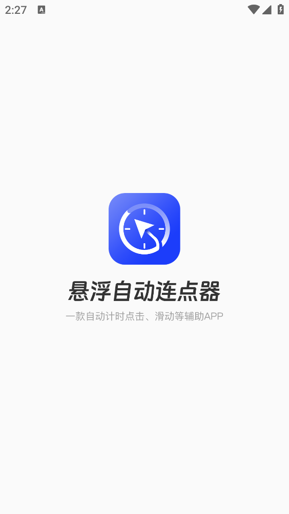悬浮自动点击器截图4