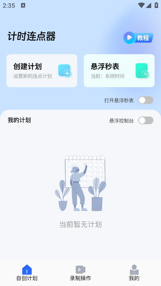 悬浮自动点击器截图2