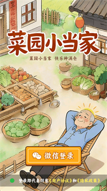 菜园小当家截图2