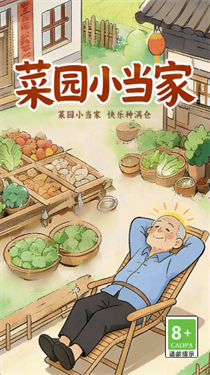 菜园小当家截图1