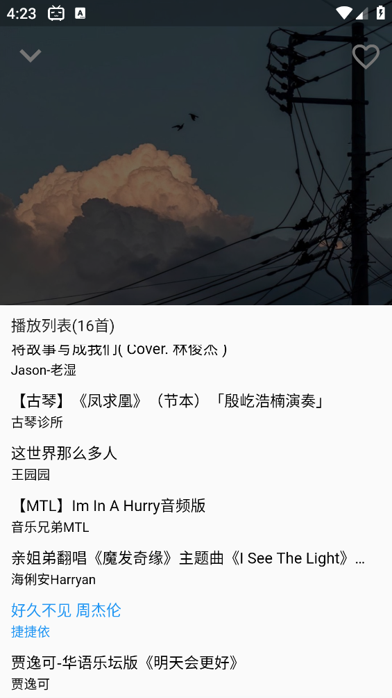 哔哩喵音乐截图5