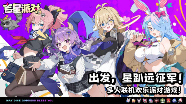 吉星派对手机版截图1