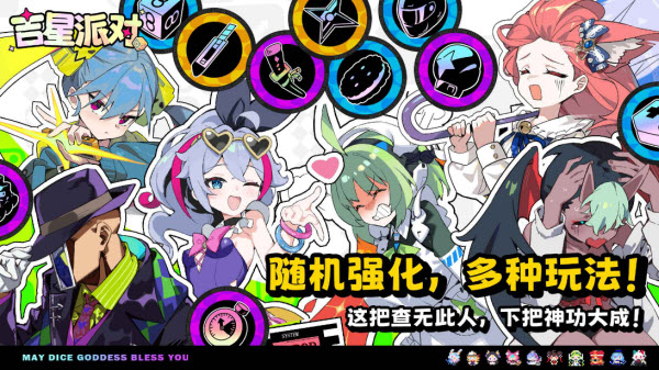 吉星派对手机版截图4
