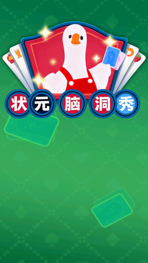 状元脑洞秀截图3