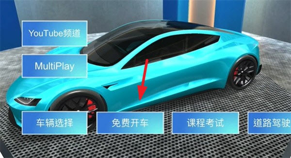 3D驾驶课