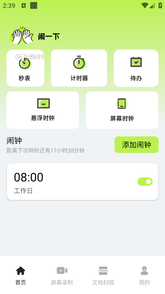 起床闹钟时钟截图1