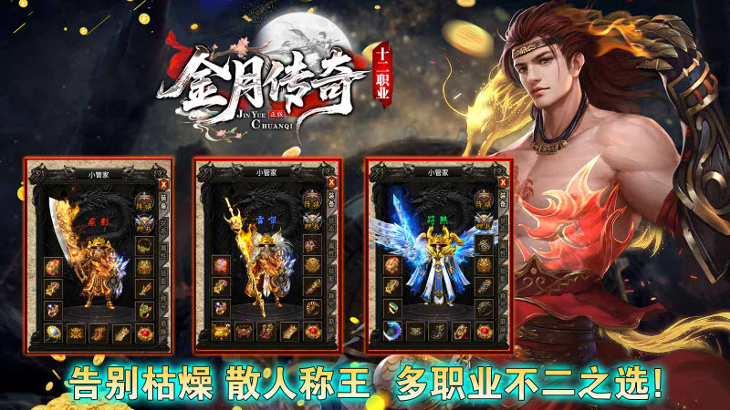 金月传奇十二职业截图2