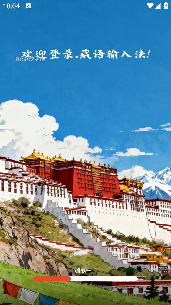 藏语语音输入法截图5