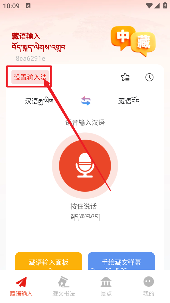 藏语语音输入法