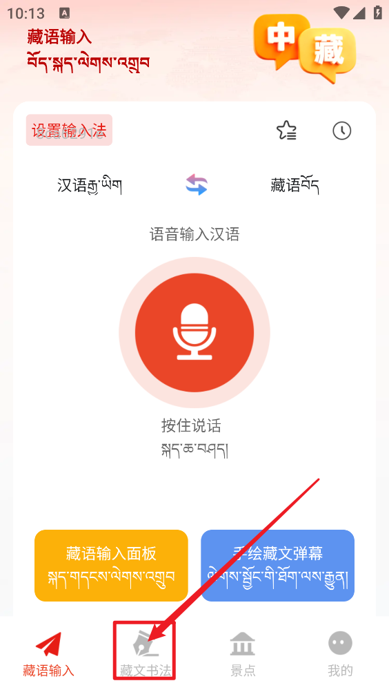 藏语语音输入法