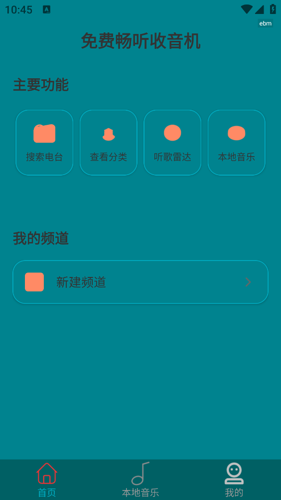 免费畅听收音机