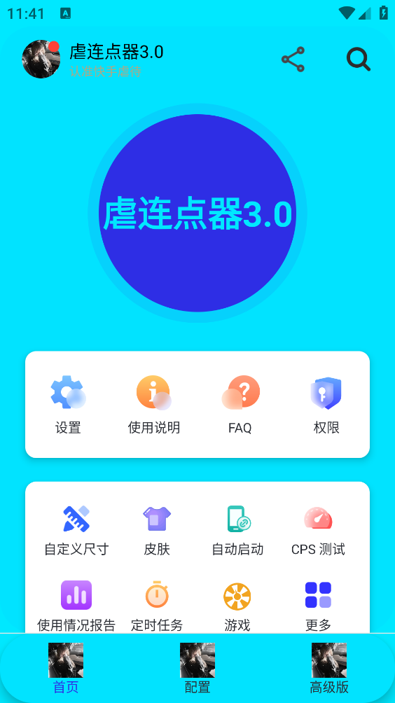 虐连点器截图1