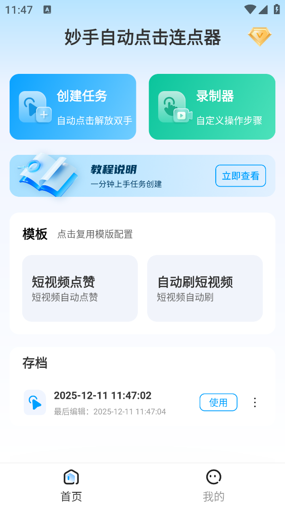妙手自动点击连点器截图1