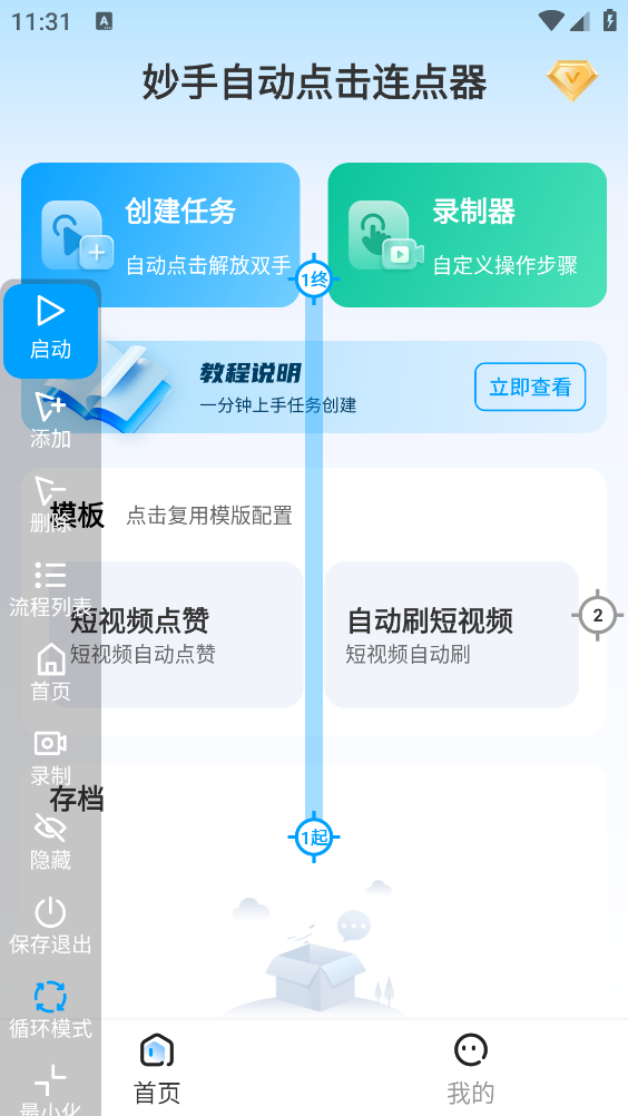 妙手自动点击连点器