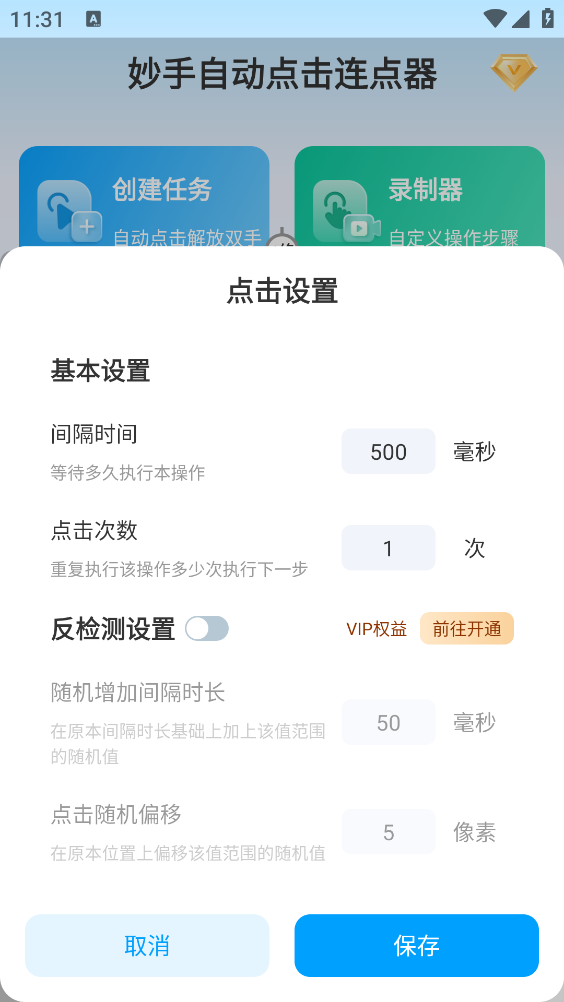 妙手自动点击连点器