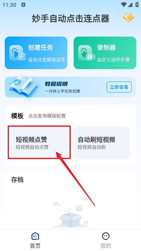 妙手自动点击连点器