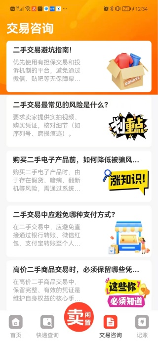 转卖闲置二手之家