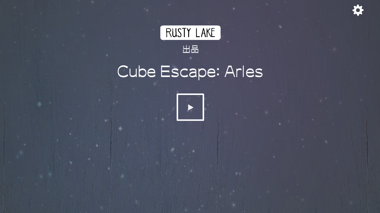 逃离方块阿尔勒