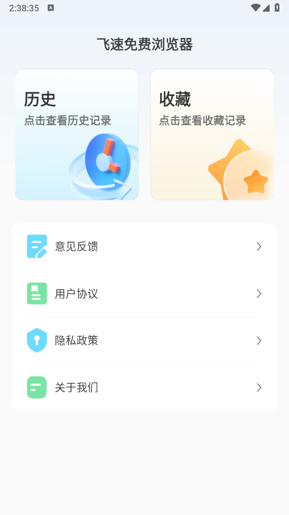 飞速免费浏览器截图4