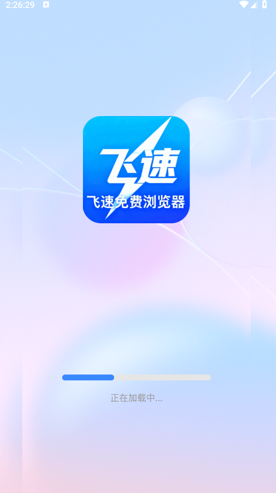 飞速免费浏览器