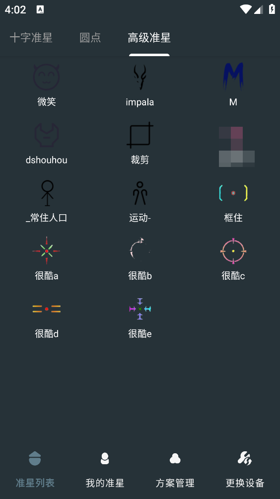 多功能准星助手截图2