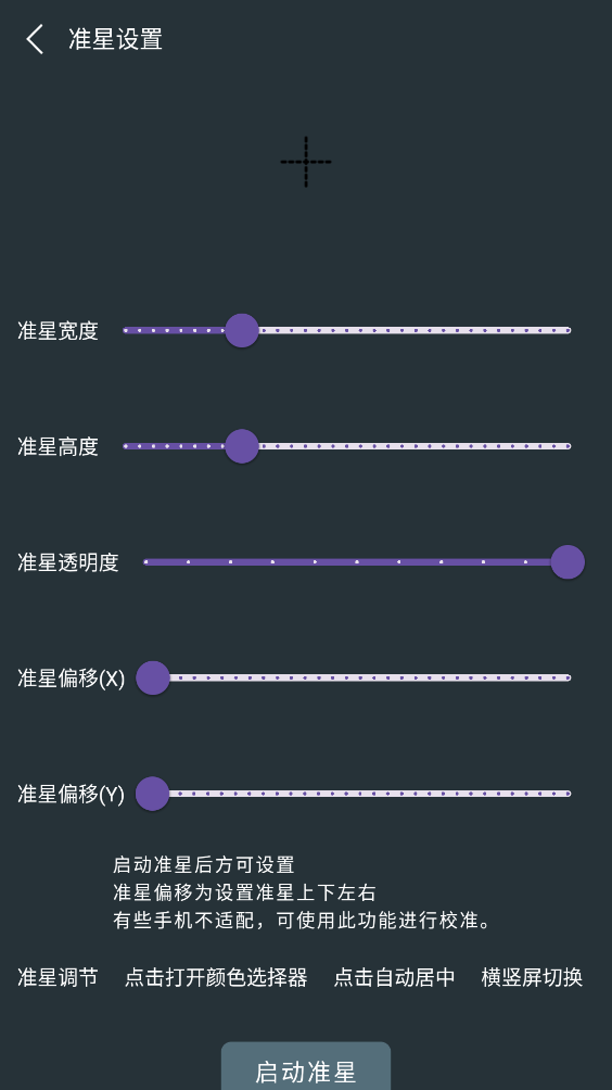 多功能准星助手截图1