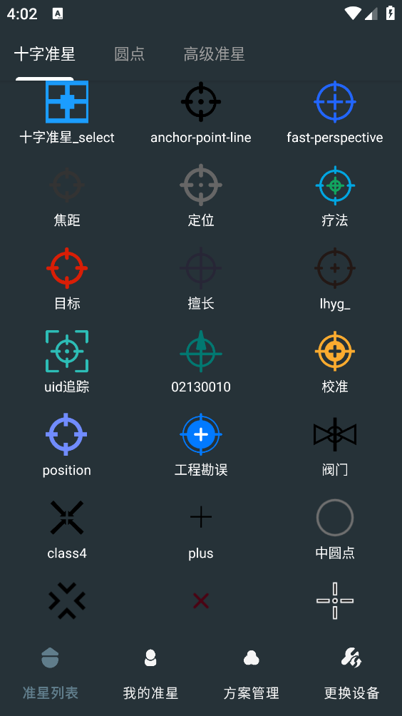 多功能准星助手截图4