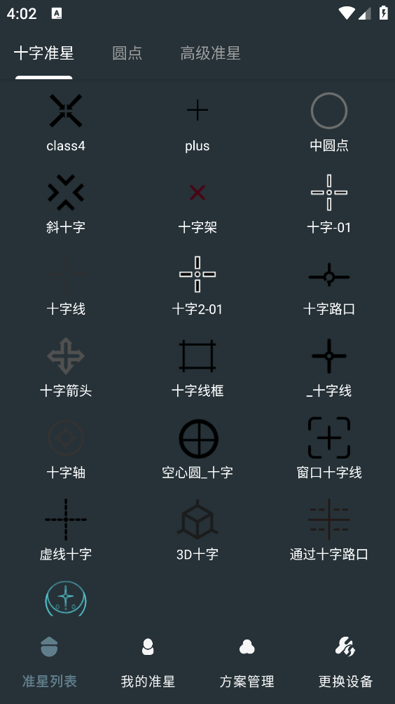 多功能准星助手截图5