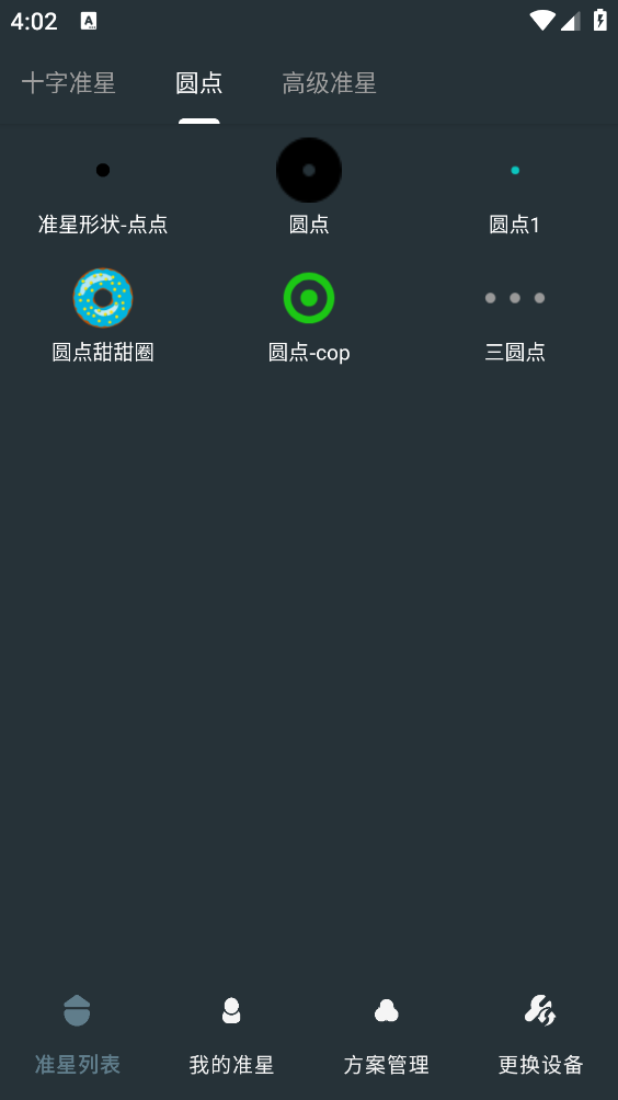 多功能准星助手截图3