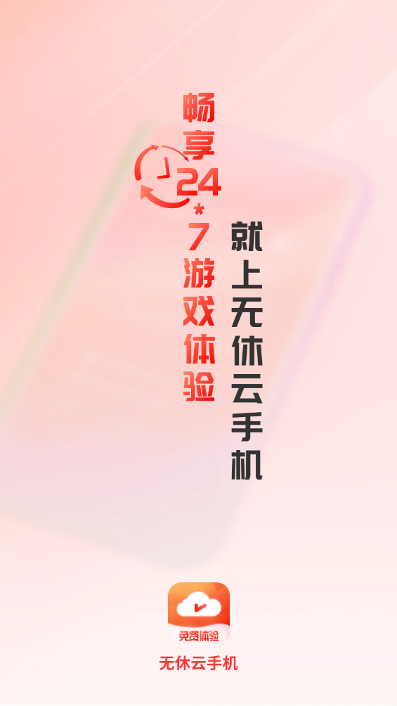 无休云手机