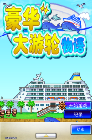 豪华大游轮物语中文版