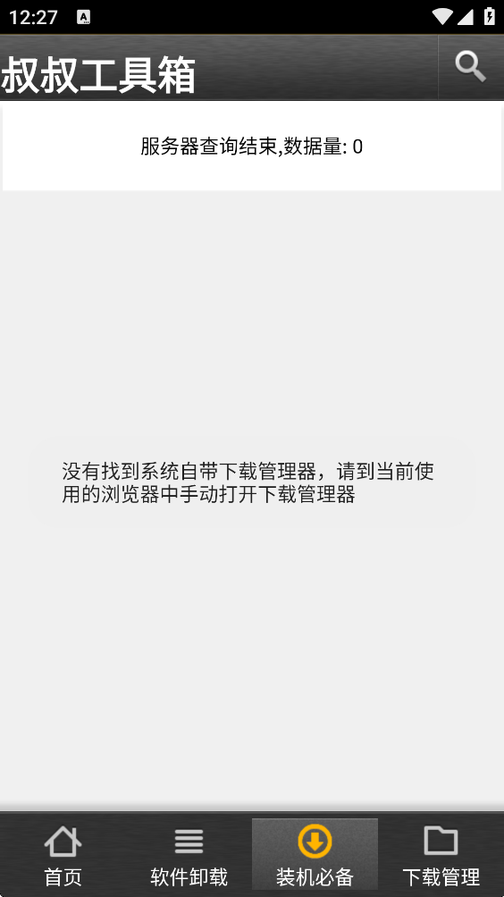 叔叔工具箱截图5