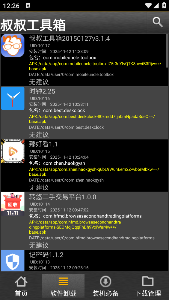 叔叔工具箱截图4