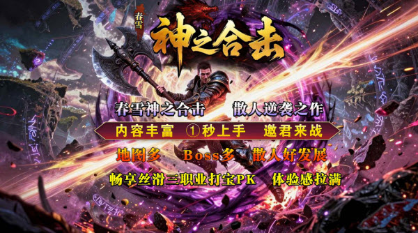 春雪神之合击截图6