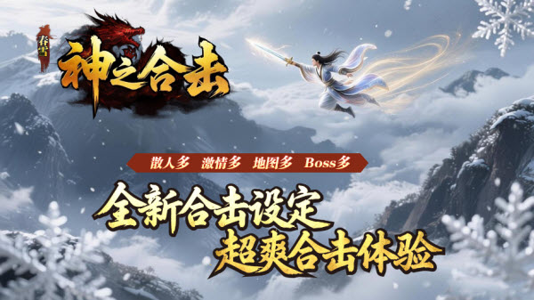 春雪神之合击截图2